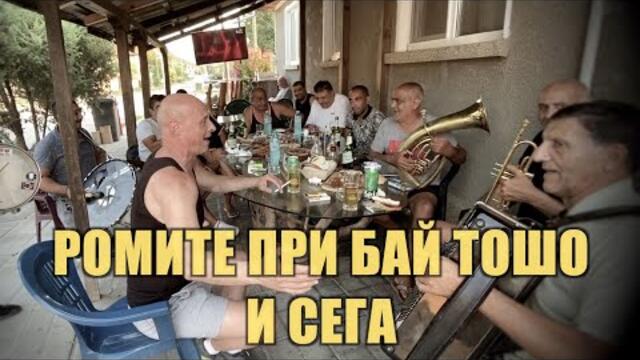 РОМИТЕ ПРИ БАЙ ТОШО И СЕГА