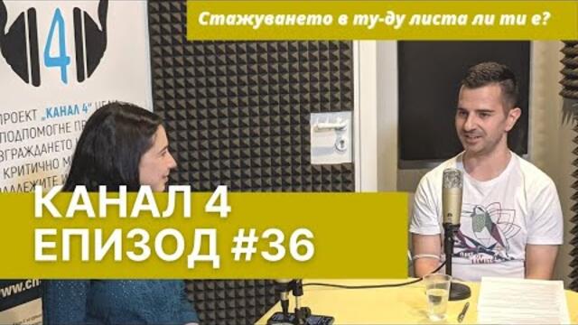 Канал 4 Епизод 36 - Стажуването в ту-ду листа ли ти е?