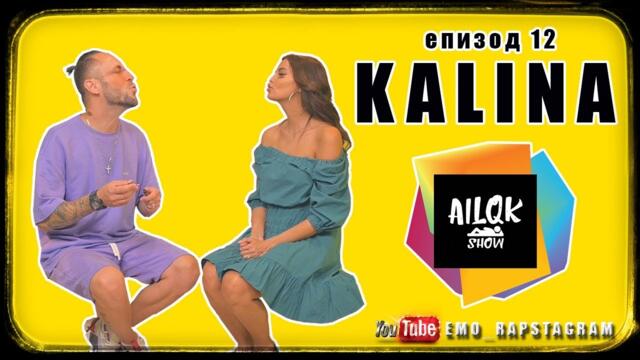AILQK SHOW - KALINA - ЕПИЗОД 12