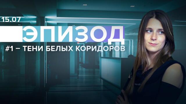 ЭПИЗОД #1 Тени белых коридоров / Лиза Аникина // 15.07.21