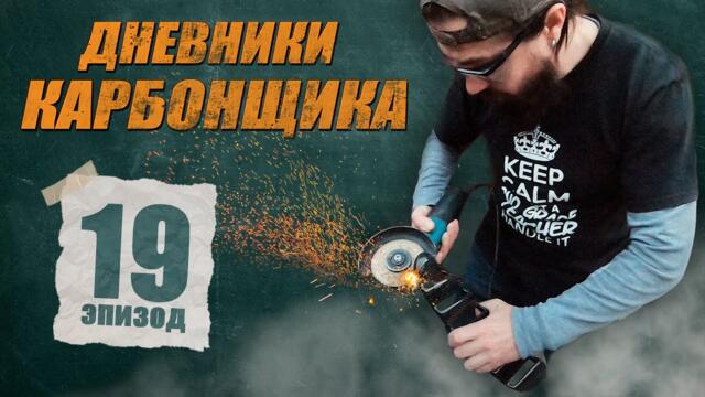 Дневники Карбонщика. Эпизод 19й