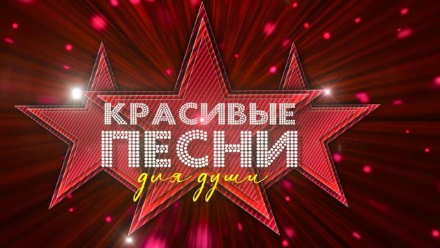 «Красивые песни для души». Александр Закшевский и Олег Голубев