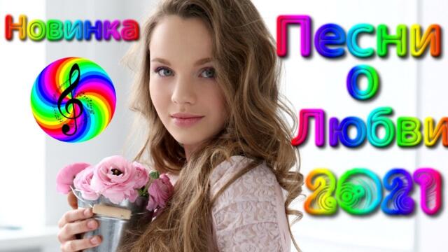 Сборник красивых песен о Любви!