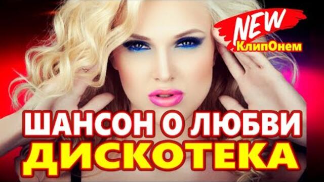 Дискотека для души ! Красивые Песни !