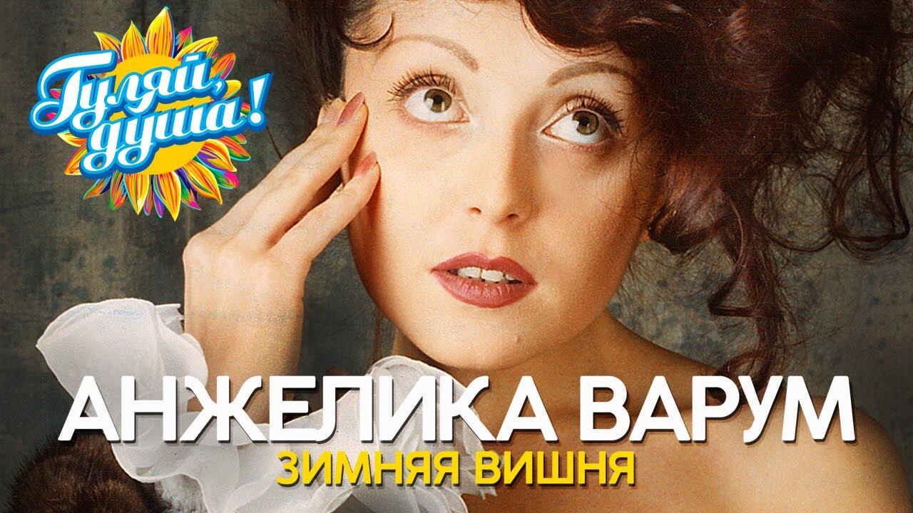 Зимняя вишня караоке. Анжелика Варум 1996. Варум вишня. Анжелика Варум зимняя вишня. Анжелика Варум зимняя вишня альбом.