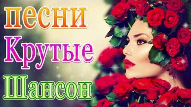 Сборник ТОП песни май 2021года 💃Лучшие Хиты Радио Русский Шансон 2021 💃