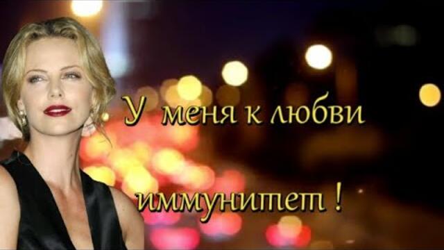 Ирина Баженова - У МЕНЯ К ЛЮБВИ ИММУНИТЕТ!