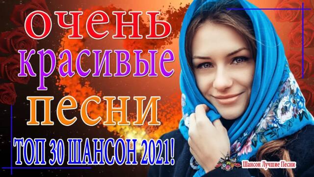 Очень Красивые песни о Любви! ♥️ТОП 30 ШАНСОН 2021