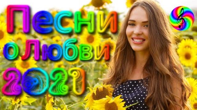 Сборник красивых песен о Любви!