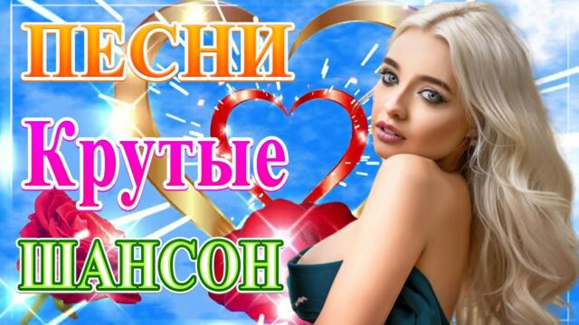 Сборник Шансон 2021 Лучшие песни июль 2021