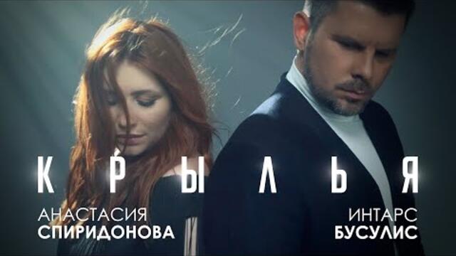 Анастасия Спиридонова feat. Интарс Бусулис  - Крылья