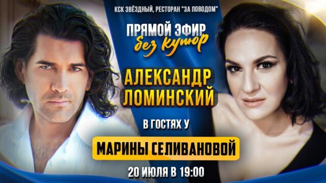 Александр Ломинский / ПРЯМОЙ ЭФИР с Мариной Селивановой