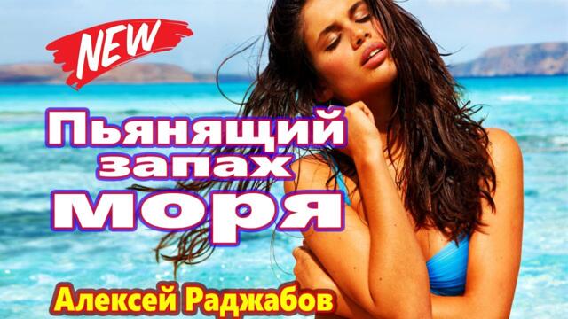 Алексей Раджабов  -  Пьянящий запах моря