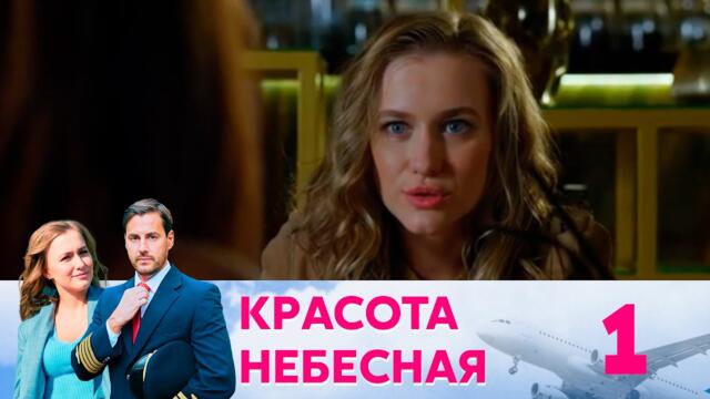 Красота небесная | Серия 1