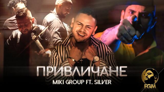 MIKI GROUP FT. SILVER - Привличане , 2021