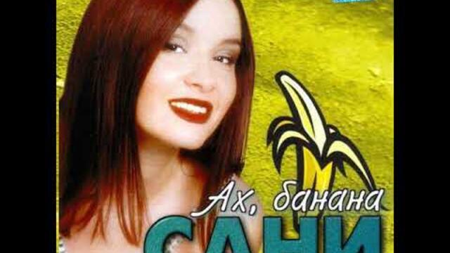 Сани - Ах, банана (1999)