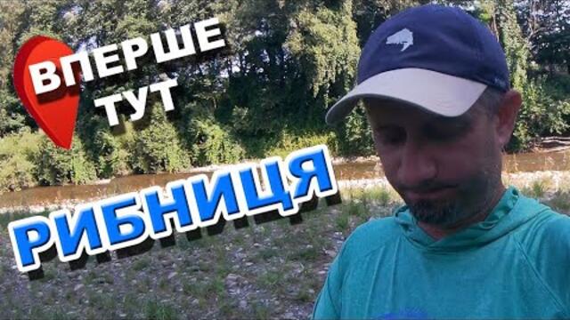 РИБНИЦЯ. Рибалка На Безрибній Річці. ВПЕРШЕ ТУТ