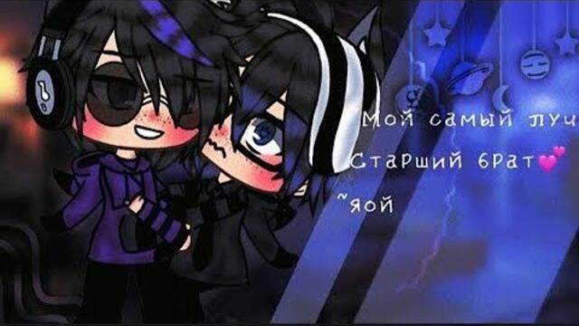[Озвучка, все серии] "Самый лучший старший брат" Мини-сериал ~гача лайф~