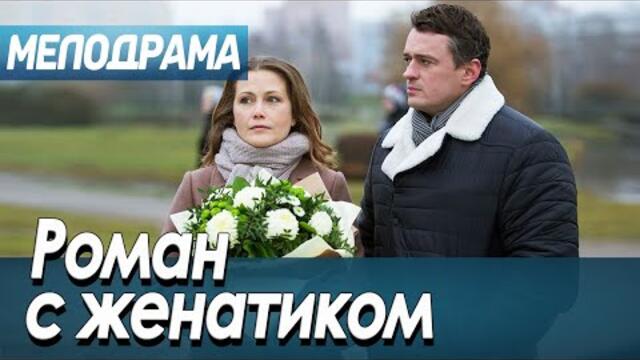 Свежачок Мелодрама - РОМАН С ЖЕНАТИКОМ - Мелодрамы 2021 новинки русские