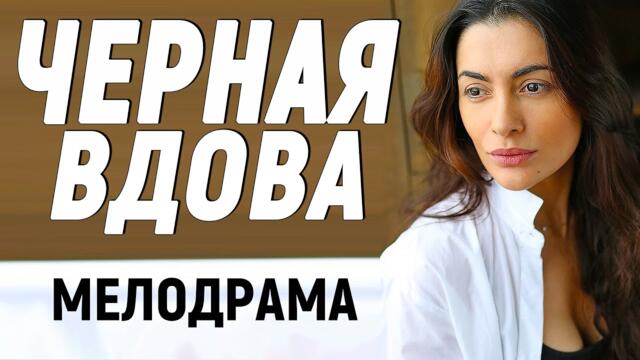 НОВИНКА 2021 - ЧЕРНАЯ ВДОВА - Мелодрамы 2021 новинки русские
