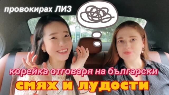 Корейка отговаря на БЪЛГАРСКИ . Играем ПРОВОКАТИВНА игра . Смях и лудости 😆
