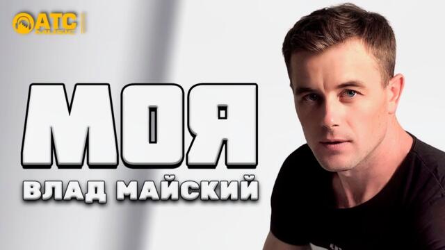 Влад Майский - Моя