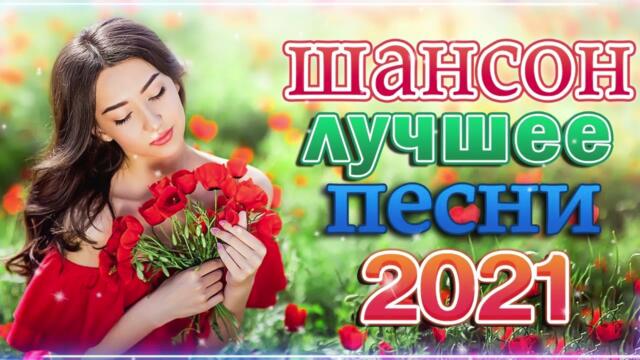 Зажигательные песни 💜  Хиты Шансона 2021!