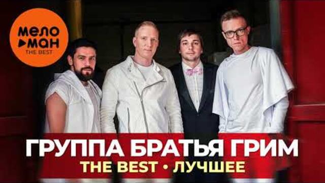 Группа Братья Грим - The Best - Лучшее
