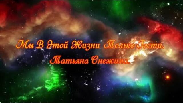 Татьяна Снежина  -  Мы В Этой Жизни Только Гости