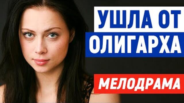 Настасья Самбурская! - УШЛА ОТ ОЛИГАРХА - Мелодрамы 2021 новинки русские