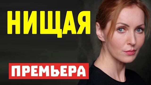 Сладкий Новый Фильм - НИЩАЯ - Мелодрамы 2021 новинки русские