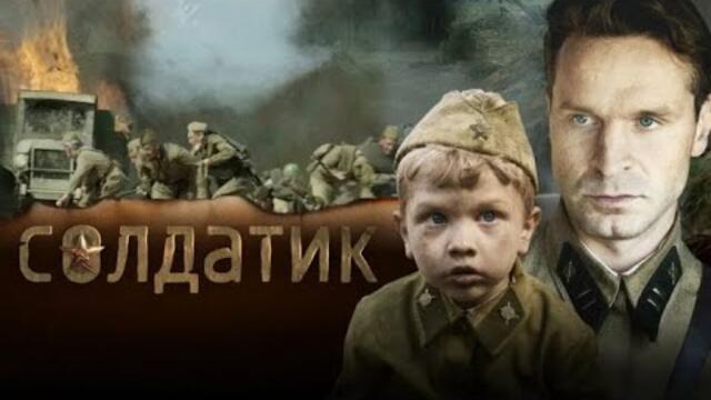 МАЛЕНЬКИЙ ГЕРОЙ  БОЛЬШОЙ ВОЙНЫ! НАСТОЯЩАЯ ИСТОРИЯ ЛЮДЕЙ! Солдатик. KINO DRAMA