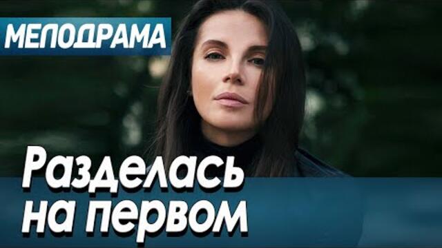 Для Взрослых Фильм! - РАЗДЕЛАСЬ НА ПЕРВОМ - Мелодрамы 2021 новинки русские
