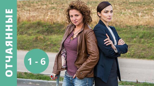 СНАТКИНА И БАНЩИКОВА - КРАСОТКИ! ЗАХВАТЫВАЮЩИЙ СЕРИАЛ! Отчаянные. Серии 1-6. Русский детектив
