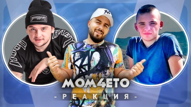 ГОЛЯМОТО МОМ4Е РЕАГИРА НА МАЛКОТО МОМ4Е (Bandata Na Ruba)