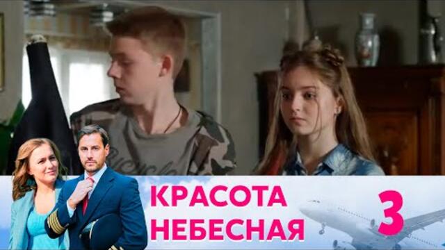 Красота небесная | Серия 3