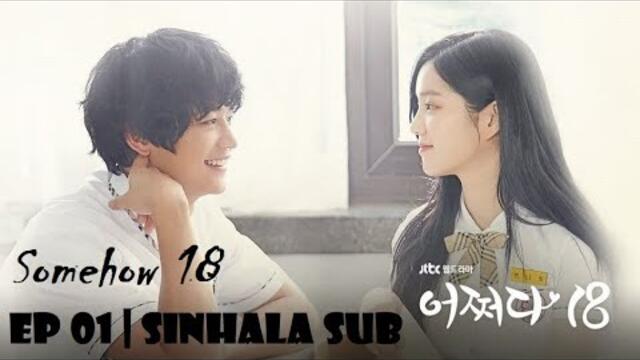 කෙසේ හෝ 18 | Somehow 18 E01 With Sinhala Subtitles