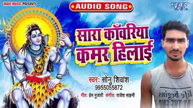 Sara Kawariya Kamar Hilai - Sara Kawariya Kamar Hilai - Sonu Shivanshu