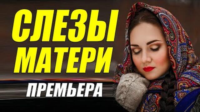 Хваленый сериал!! - Слезы матери - Русские мелодрамы смотреть онлайн 2021