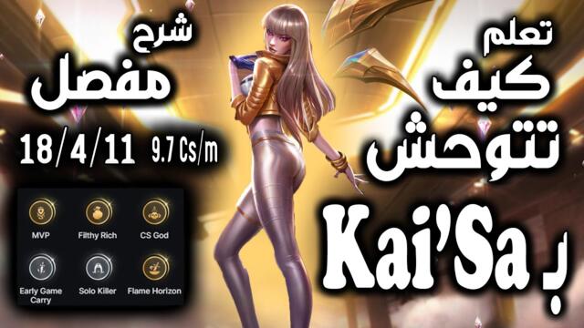 تعلم كيف تتوحش و تحترف كايسا | شرح مفصل عن لعب الاي دي كاري بشكل امامي في ليج اوف ليجندز