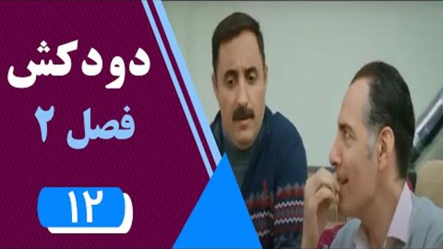 Serial Doodkesh 2 - Part 12 | سریال دودکش 2 - قسمت 12