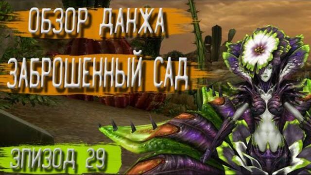 Новый данж: Заброшенный сад | Кабал Онлайн Эпизод 29