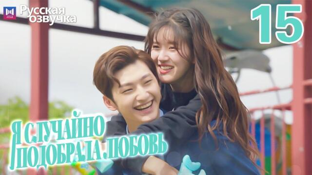 Я случайно подобрала любовь 15 Серия (Русская озвучка) Please feel at ease, Mr. Ling❤