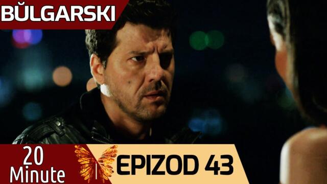 20 минути - еpizod 43 (Bŭlgarski) | 20 Dakika