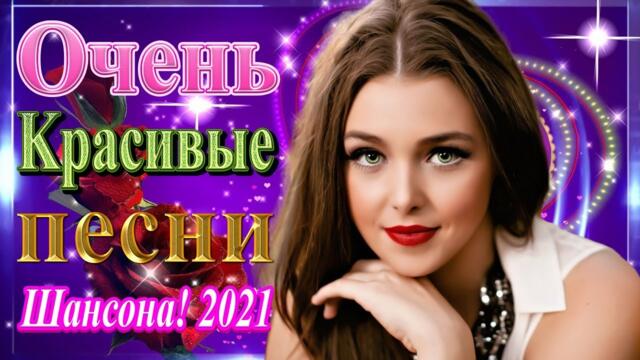 Шикарный шансон✬ Сборник песни Премьера июль 2021✬Обалденные песни о любви