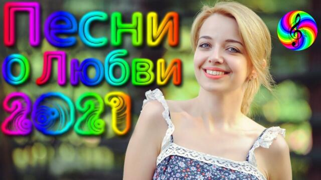 Сборник красивых песен о Любви!/ SEVENROSE 2021!!!