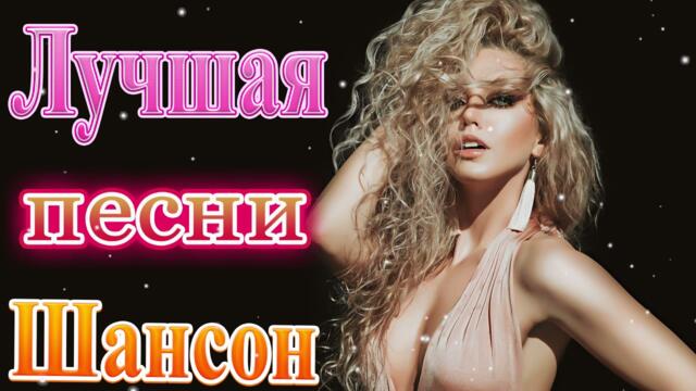 Зажигательные песни  💜 Хиты Шансона 2021!