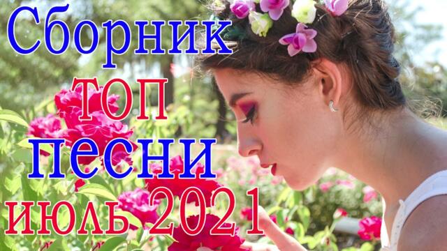 Сборник ТОП песни июнь 2021💞 Новые Хиты Радио Русский Шансон 2021 💞