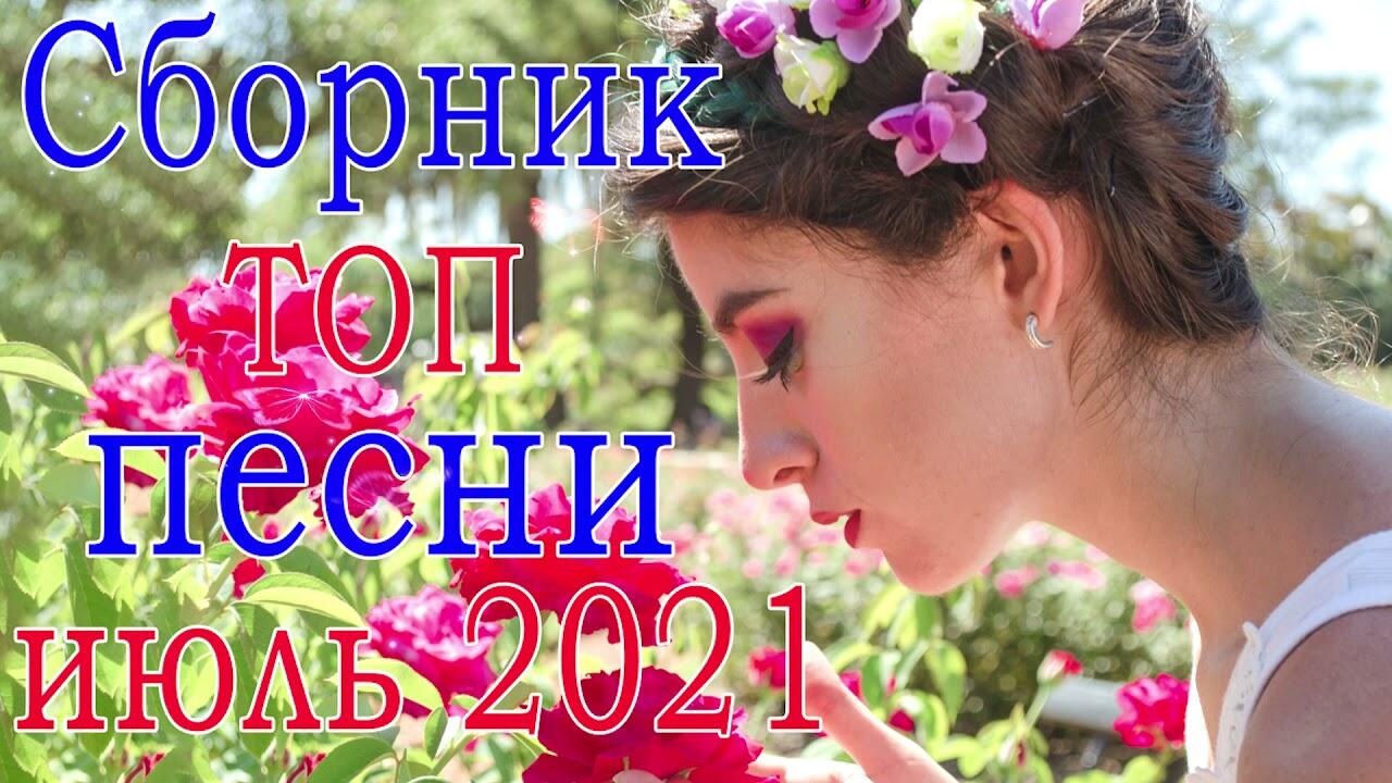 Топ июня. Музыка июня.