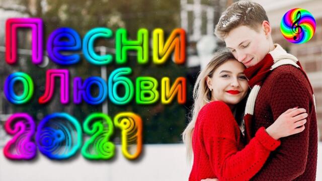 Сборник красивых песен о Любви!/ SEVENROSE 2021!!!